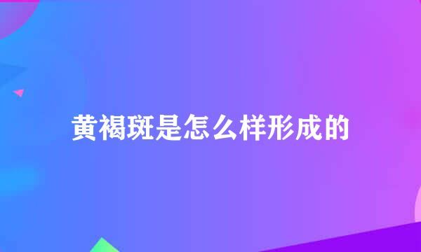 黄褐斑是怎么样形成的