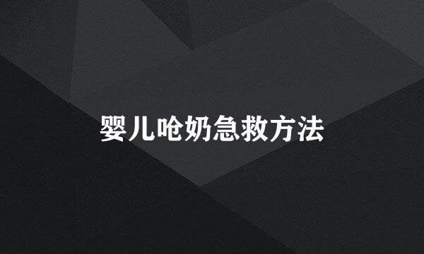 婴儿呛奶急救方法