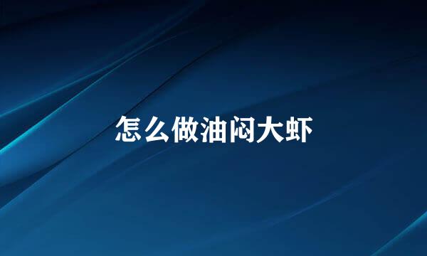 怎么做油闷大虾