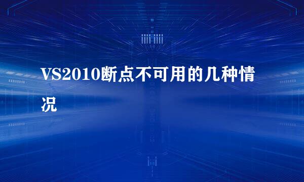 VS2010断点不可用的几种情况
