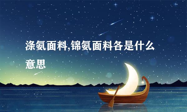 涤氨面料,锦氨面料各是什么意思