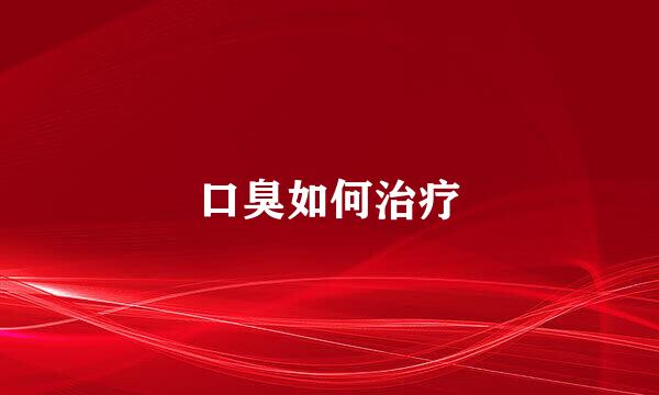 口臭如何治疗