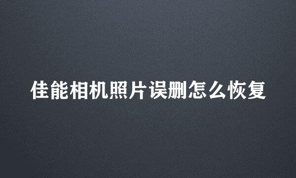 佳能相机照片误删怎么恢复