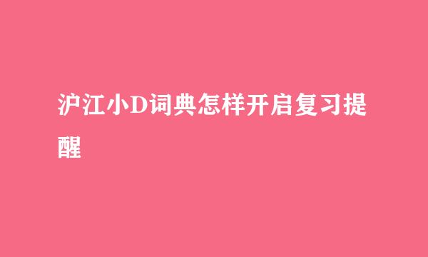 沪江小D词典怎样开启复习提醒
