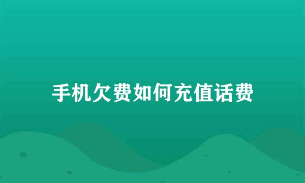 手机欠费如何充值话费
