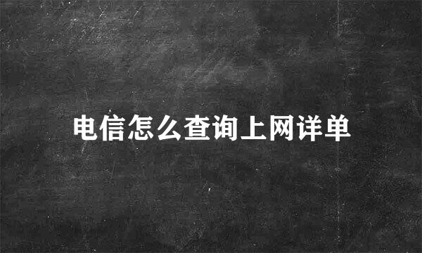 电信怎么查询上网详单