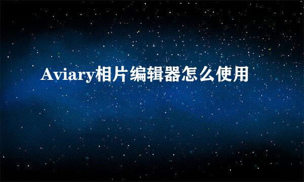 Aviary相片编辑器怎么使用