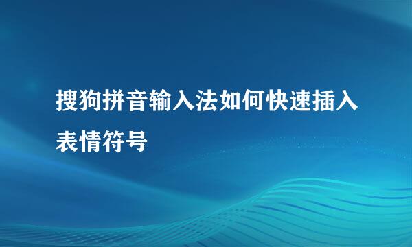 搜狗拼音输入法如何快速插入表情符号