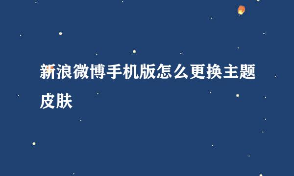 新浪微博手机版怎么更换主题皮肤