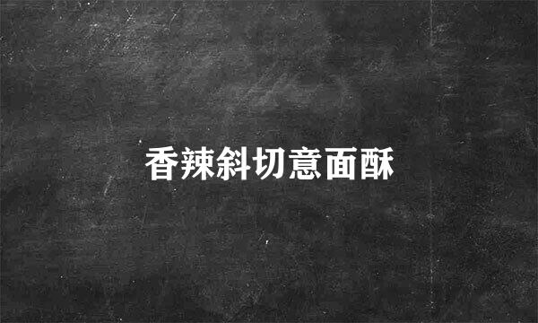 香辣斜切意面酥