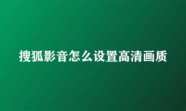 搜狐影音怎么设置高清画质