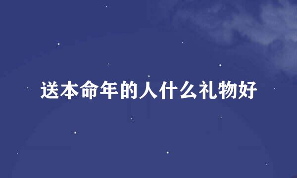 送本命年的人什么礼物好