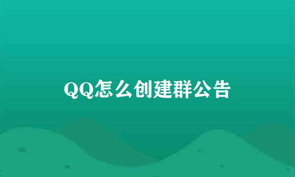QQ怎么创建群公告