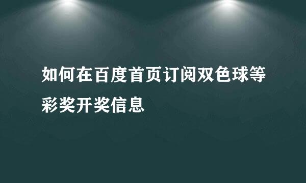 如何在百度首页订阅双色球等彩奖开奖信息