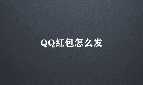 QQ红包怎么发