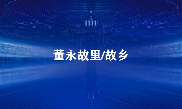 董永故里/故乡