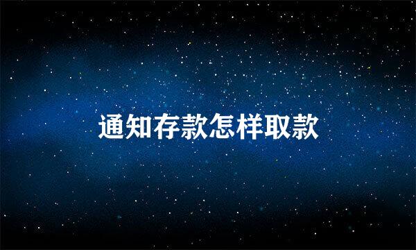 通知存款怎样取款