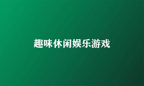 趣味休闲娱乐游戏