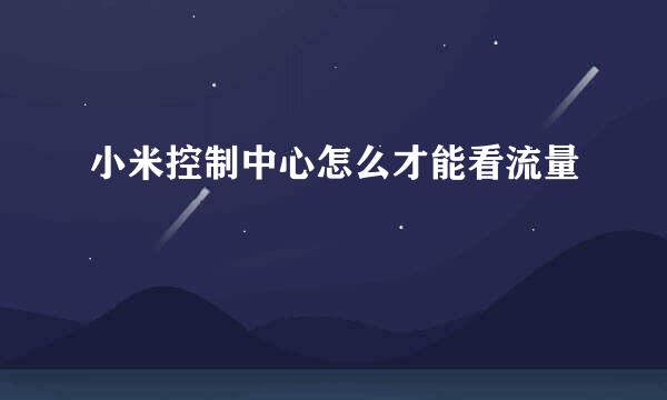 小米控制中心怎么才能看流量
