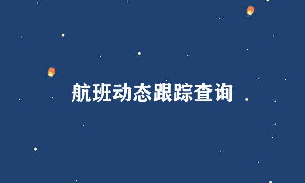 航班动态跟踪查询