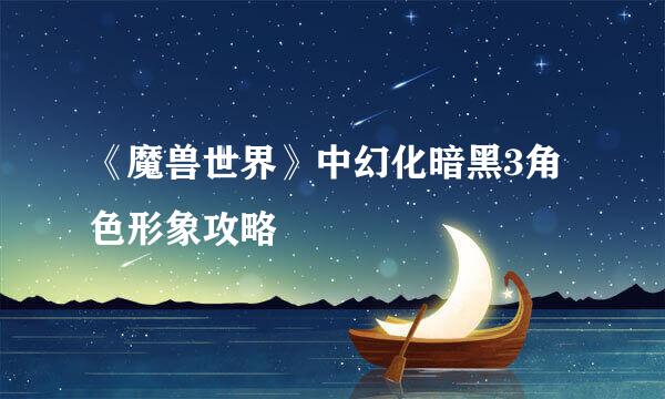 《魔兽世界》中幻化暗黑3角色形象攻略
