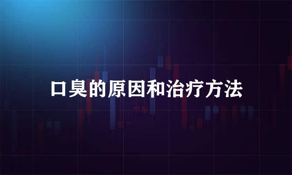 口臭的原因和治疗方法