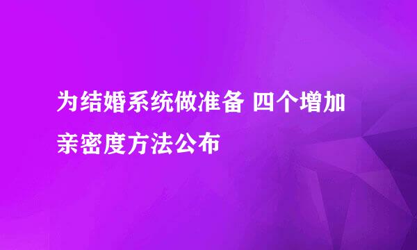 为结婚系统做准备 四个增加亲密度方法公布