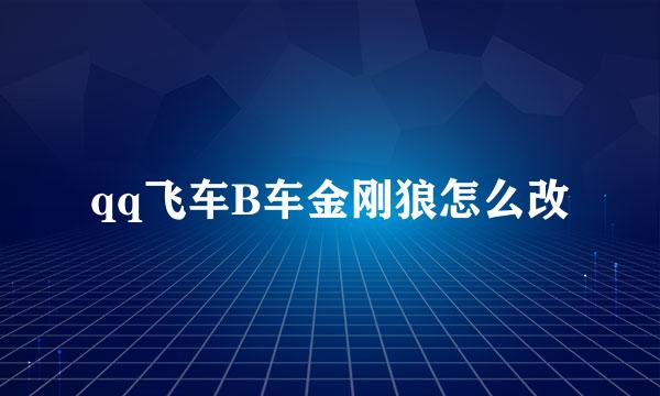 qq飞车B车金刚狼怎么改