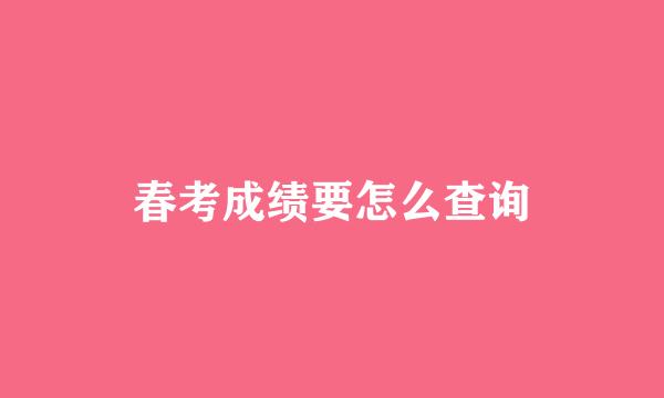 春考成绩要怎么查询