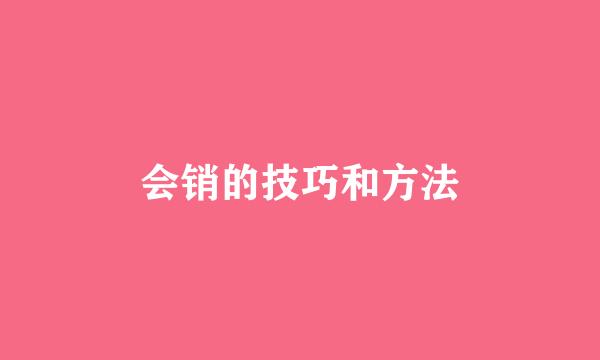 会销的技巧和方法