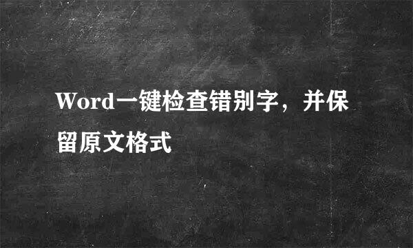 Word一键检查错别字，并保留原文格式