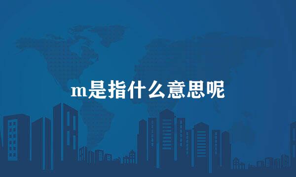 m是指什么意思呢