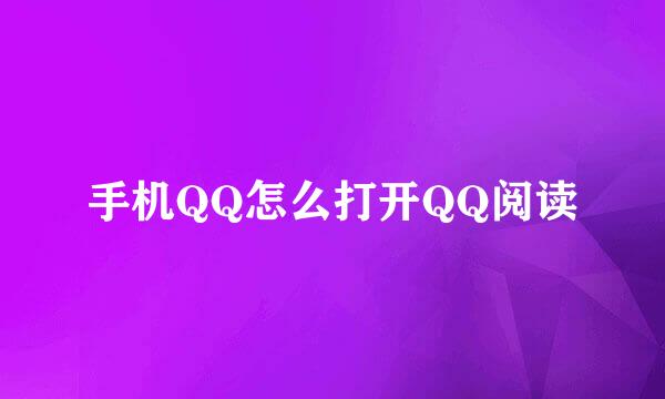 手机QQ怎么打开QQ阅读