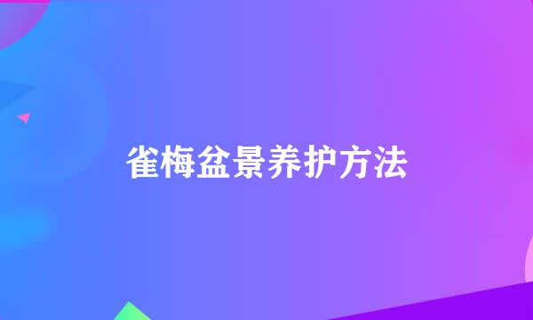 雀梅盆景养护方法