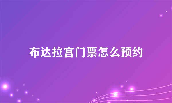布达拉宫门票怎么预约