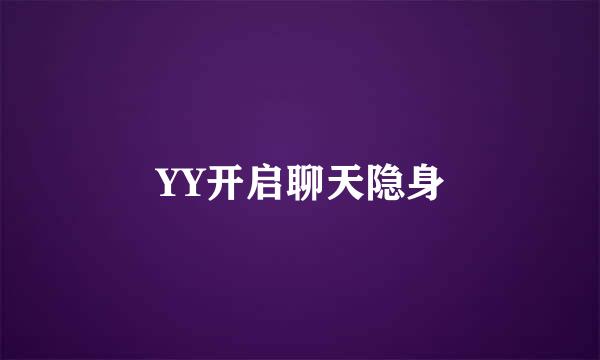 YY开启聊天隐身