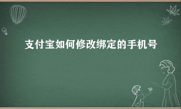 支付宝如何修改绑定的手机号