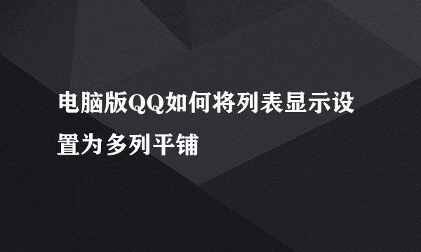 电脑版QQ如何将列表显示设置为多列平铺