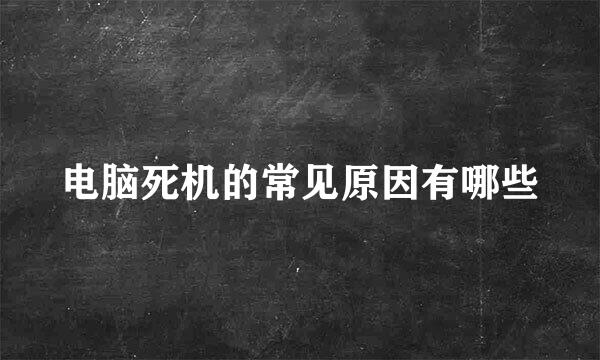 电脑死机的常见原因有哪些