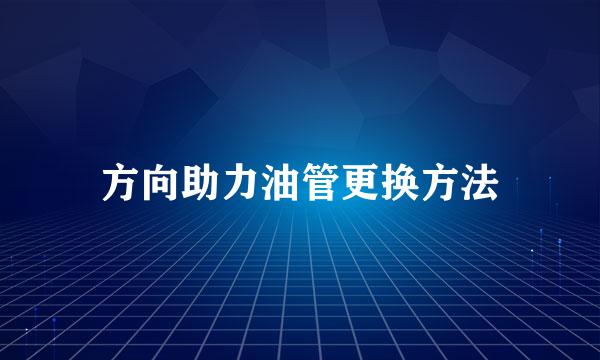 方向助力油管更换方法