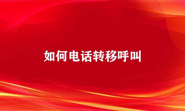 如何电话转移呼叫
