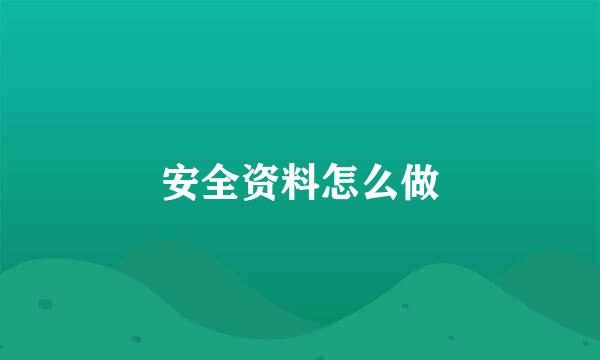 安全资料怎么做