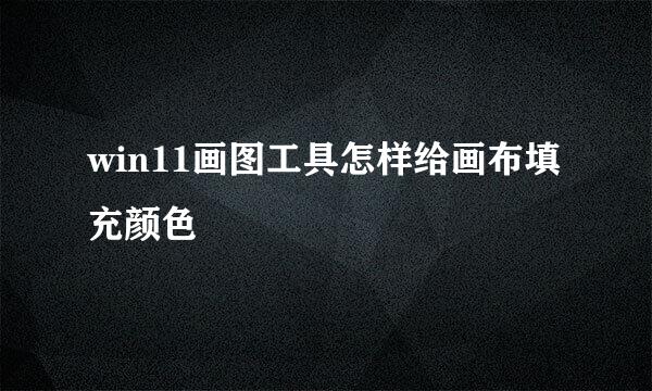win11画图工具怎样给画布填充颜色