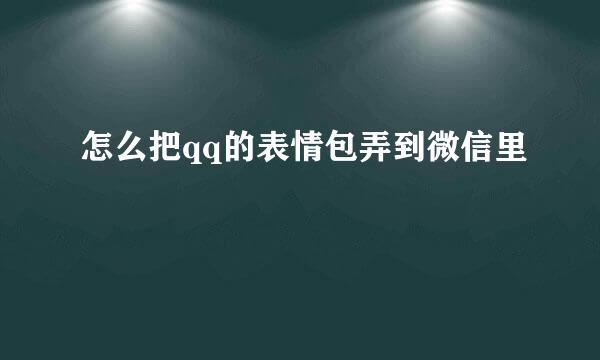 怎么把qq的表情包弄到微信里