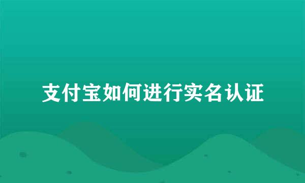 支付宝如何进行实名认证