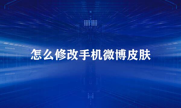 怎么修改手机微博皮肤
