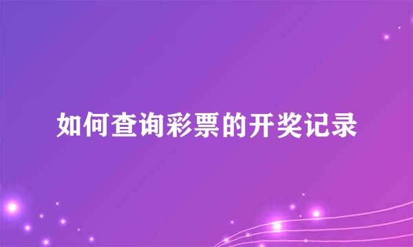 如何查询彩票的开奖记录