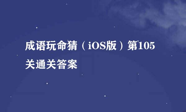 成语玩命猜(iOS版)第105关通关答案