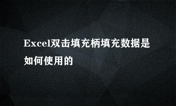 Excel双击填充柄填充数据是如何使用的