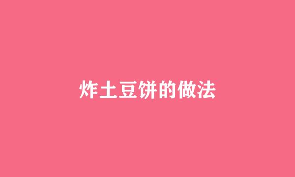 炸土豆饼的做法